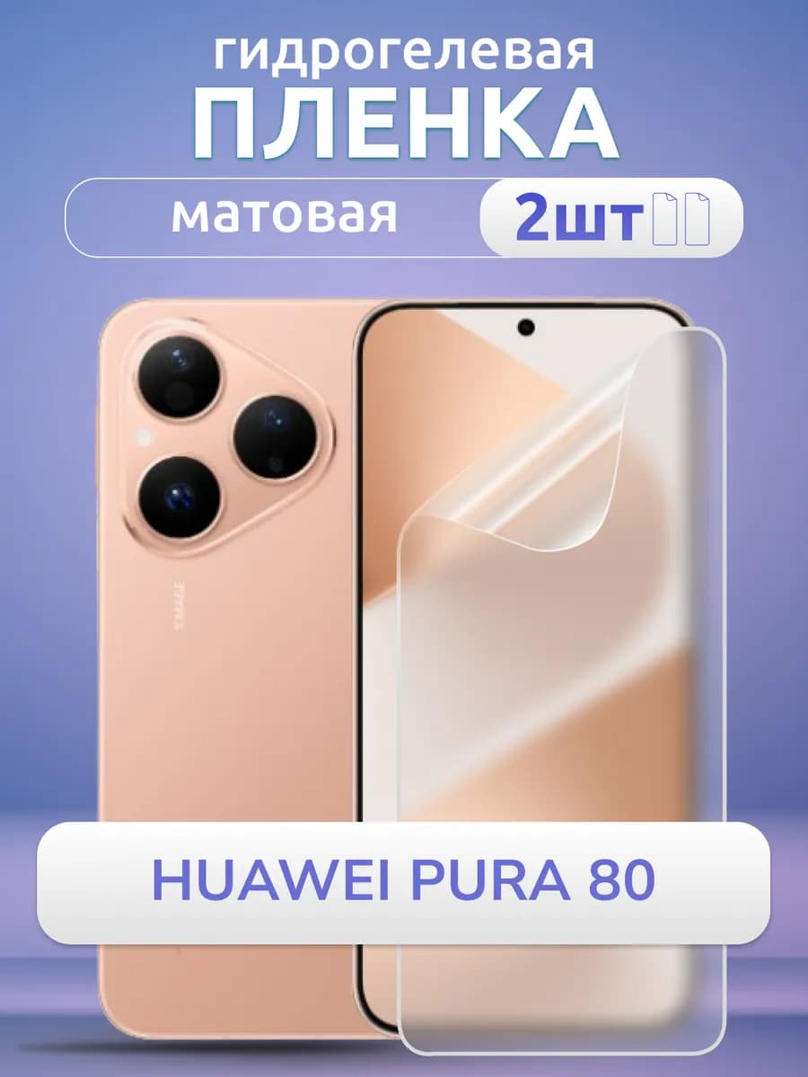 Гидрогелевая пленка на телефон Huawei 80 Pura матовая 2 шт