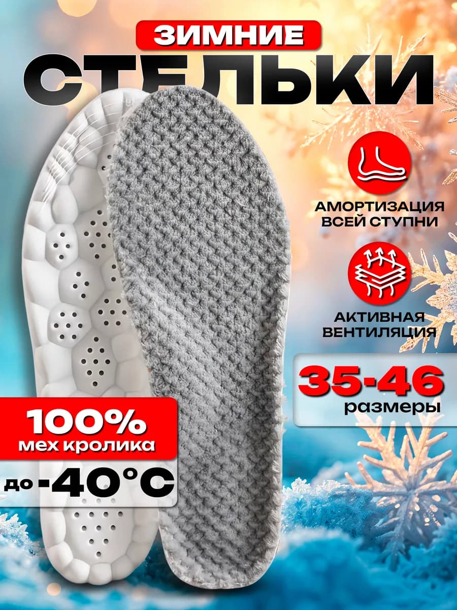 Зимние стельки для обуви и кроссовок теплые меховые