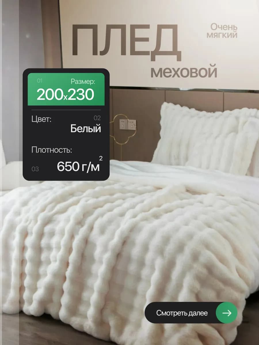 Плед 200х230 пушистый меховой белый