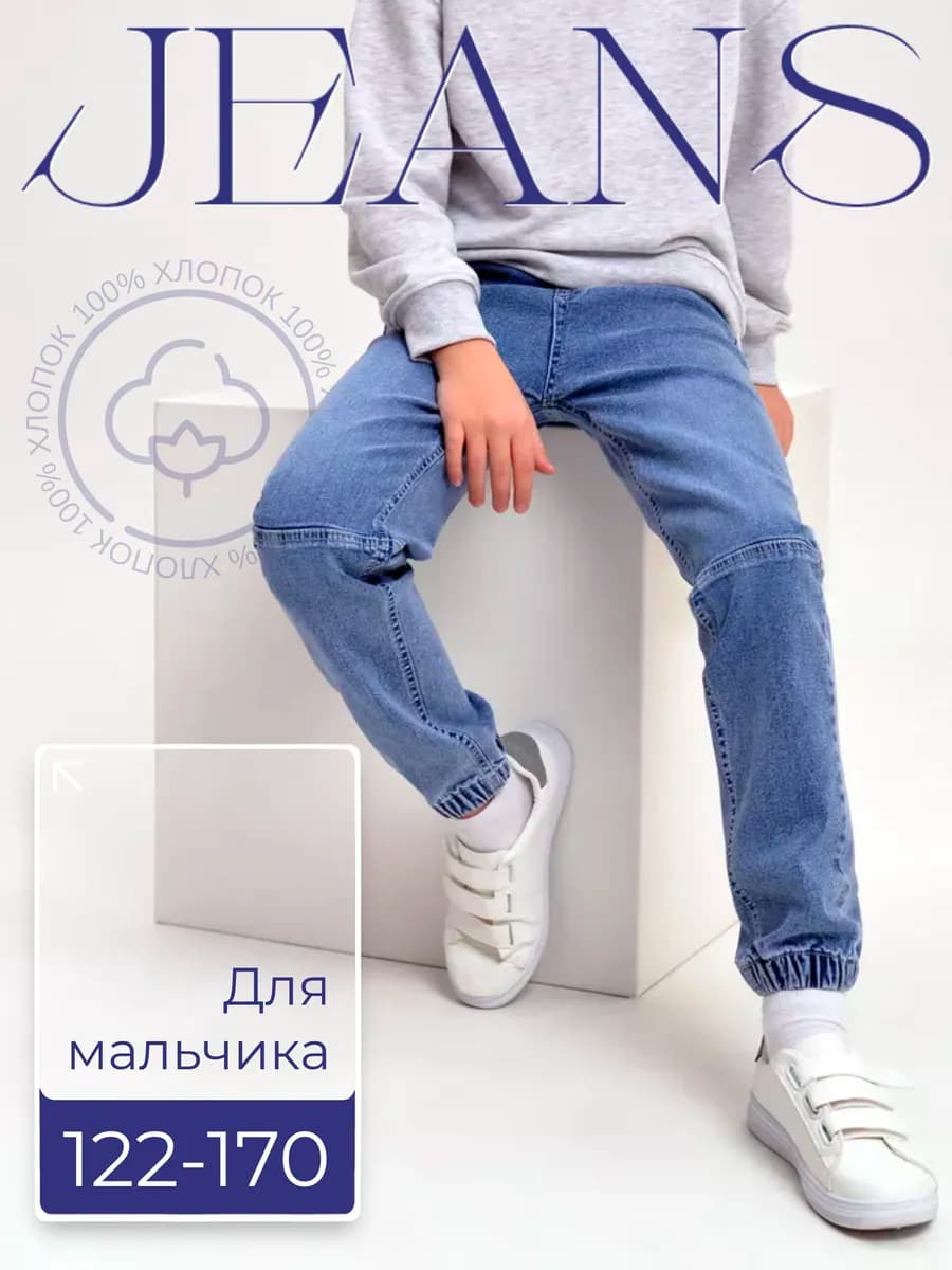 Джинсы джоггеры для мальчика на резинке