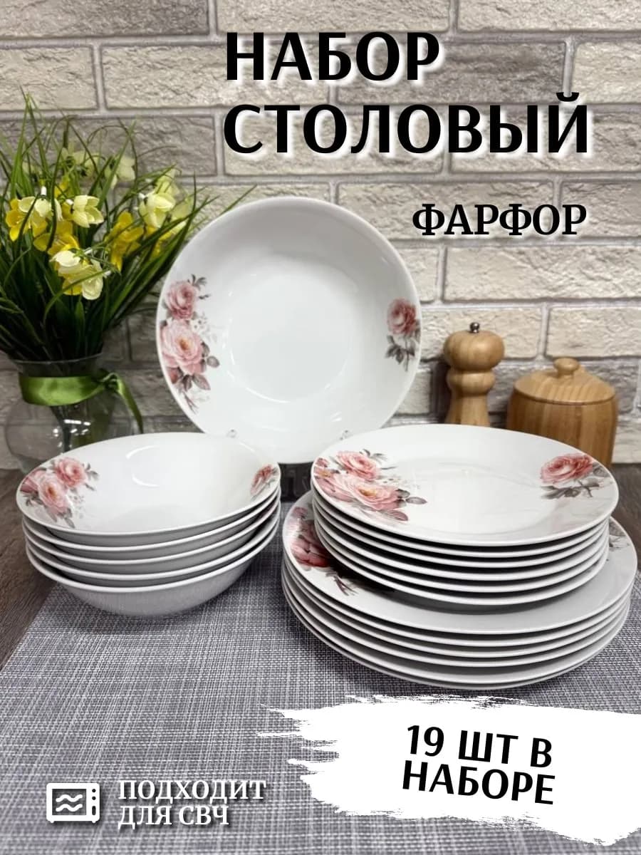 Набор посуды столовой "Романтика" 19 шт