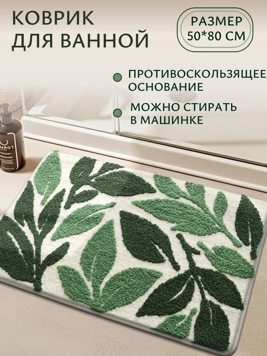 Коврик для ванной и туалета противоскользящий 50х80 см