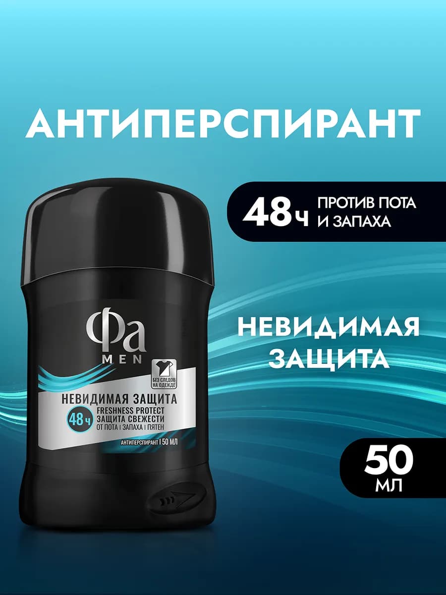 Антиперспирант мужской стик твердый Невидимая защита, 50 мл