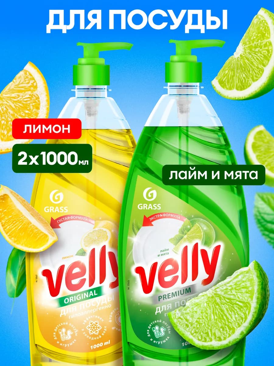 Средство для мытья посуды Velly набор 2шт *1л Лайм и лимон