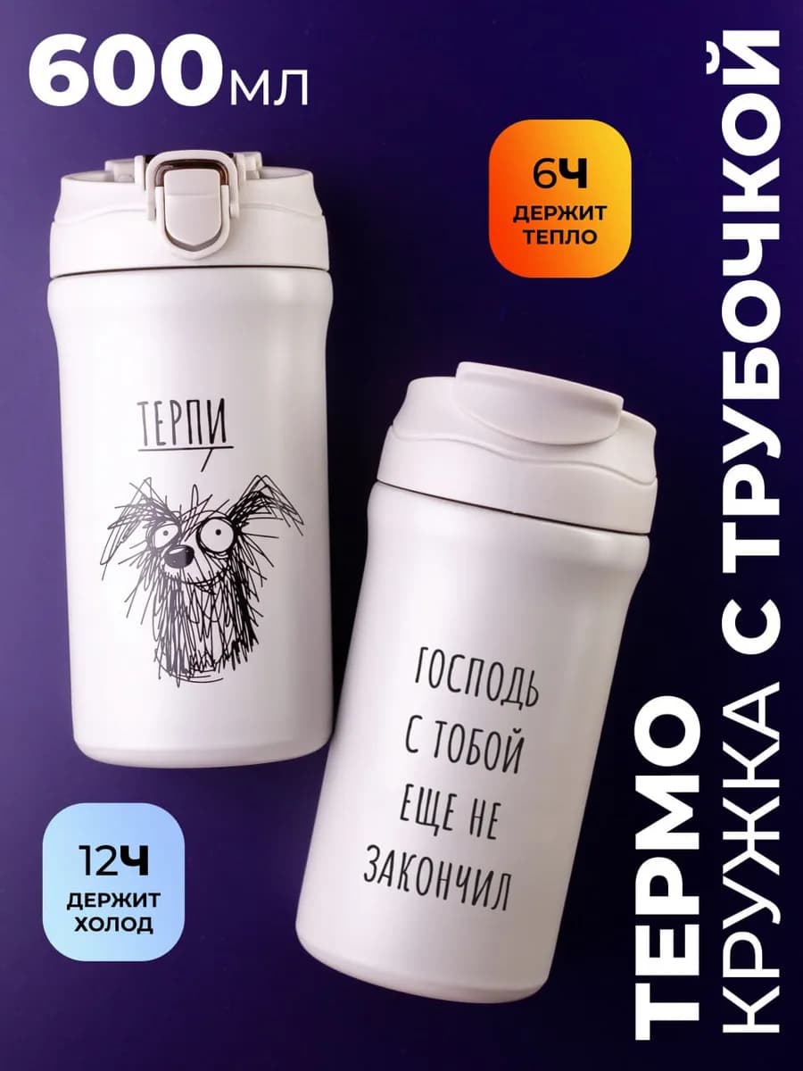 Термокружка женская с трубочкой 600 мл