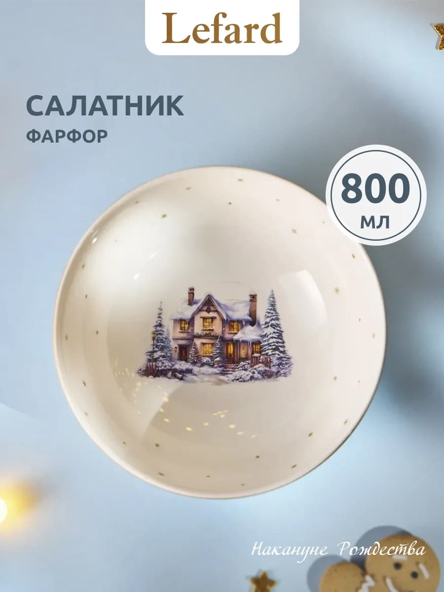 Салатник новогодний 800 мл "Накануне Рождества" 17 см