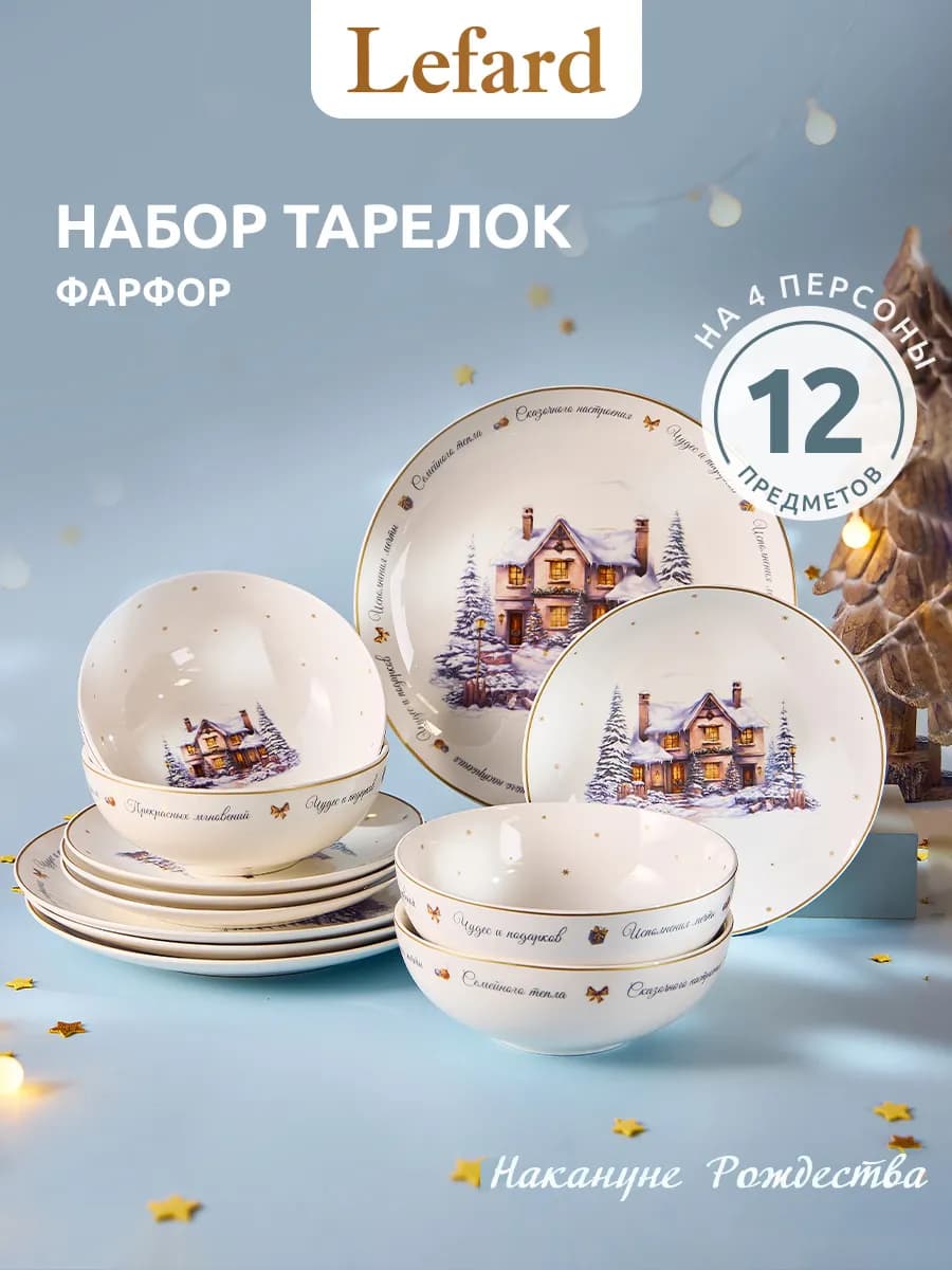 Сервиз столовый новогодний 4 персоны "Накануне Рождества"