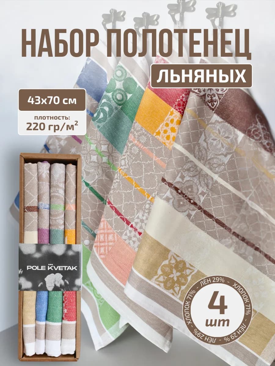 Подарочный набор кухонных льняных полотенец 4 шт