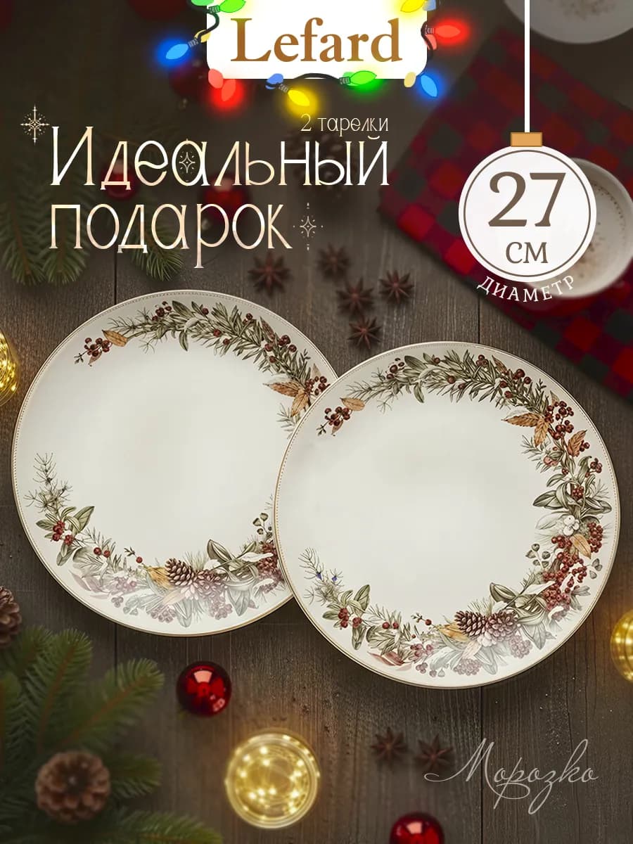 Набор тарелок 2 шт "Морозко" 27 см