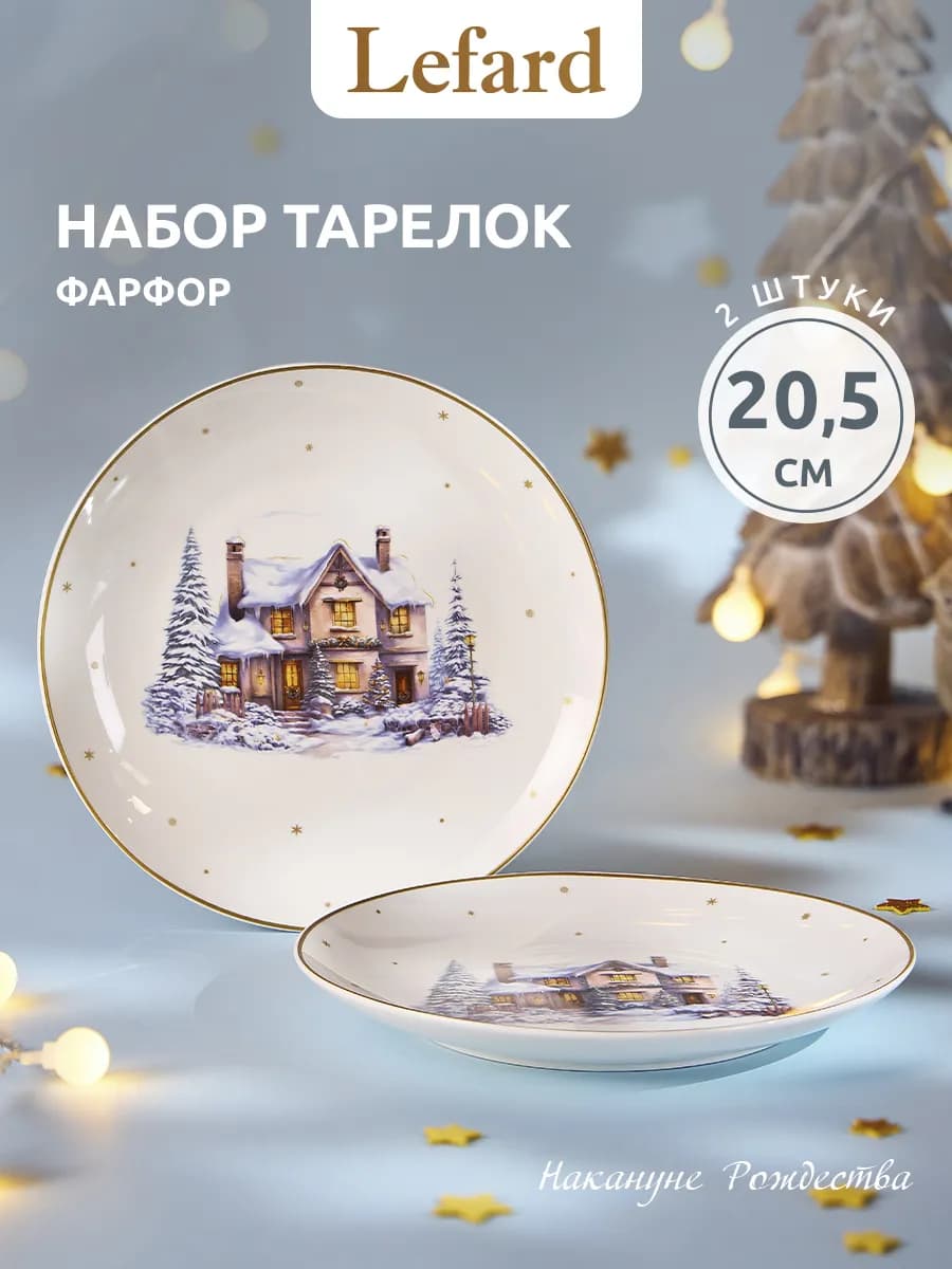 Набор тарелок 20,5 см "Накануне Рождества" 2 шт фарфор - фото 1