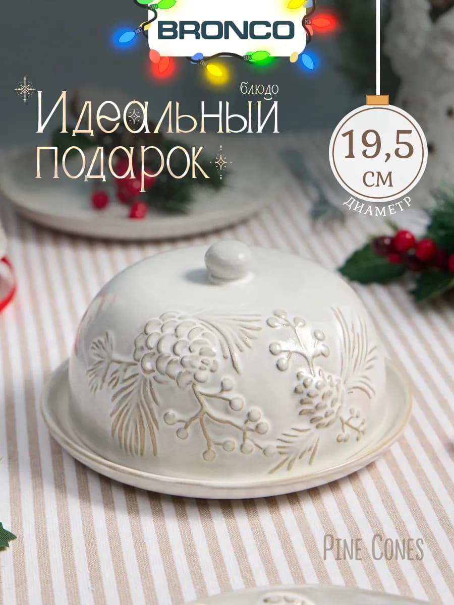 Блюдо сервировочное с крышкой 19,6 см "PINE CONES" керамика - фото 1