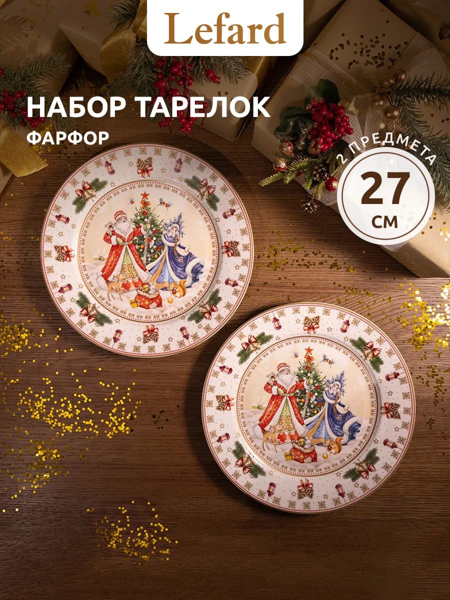 Набор тарелок 2 шт "Дед Мороз и снегурочка" 27 см - фото 1