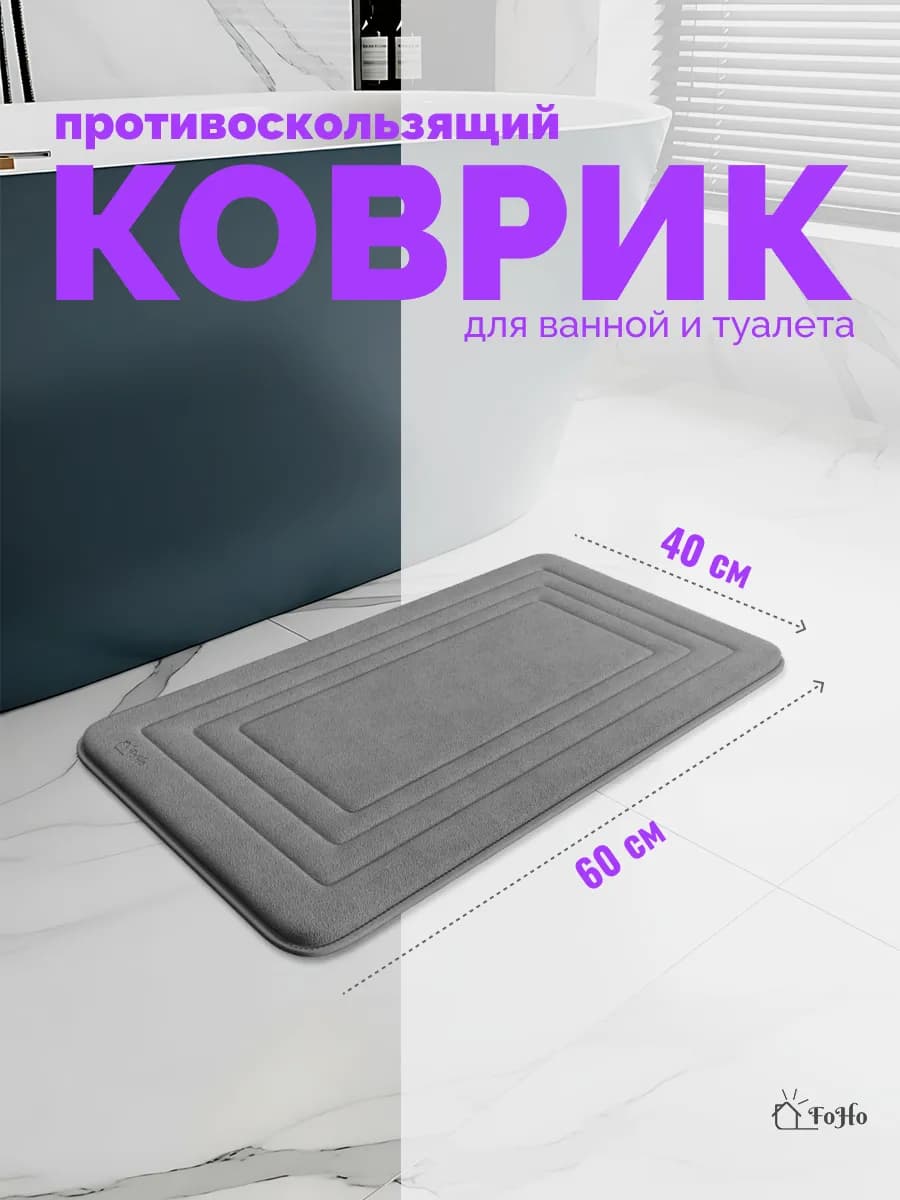 Коврик для ванной и туалета противоскользящий - фото 1