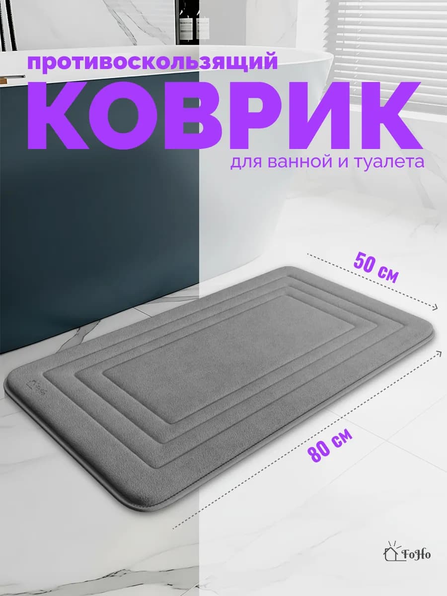 Коврик для ванной и туалета противоскользящий - фото 1