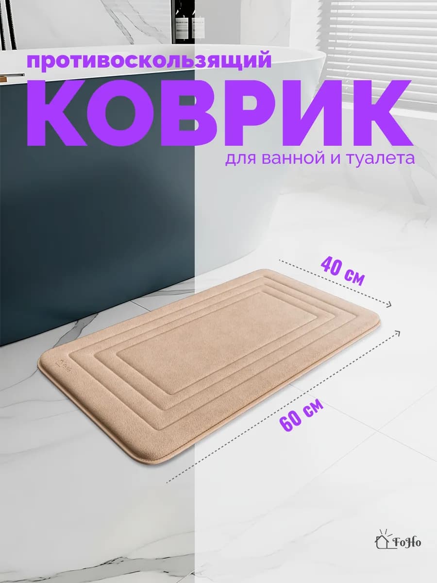 Коврик для ванной и туалета противоскользящий - фото 1