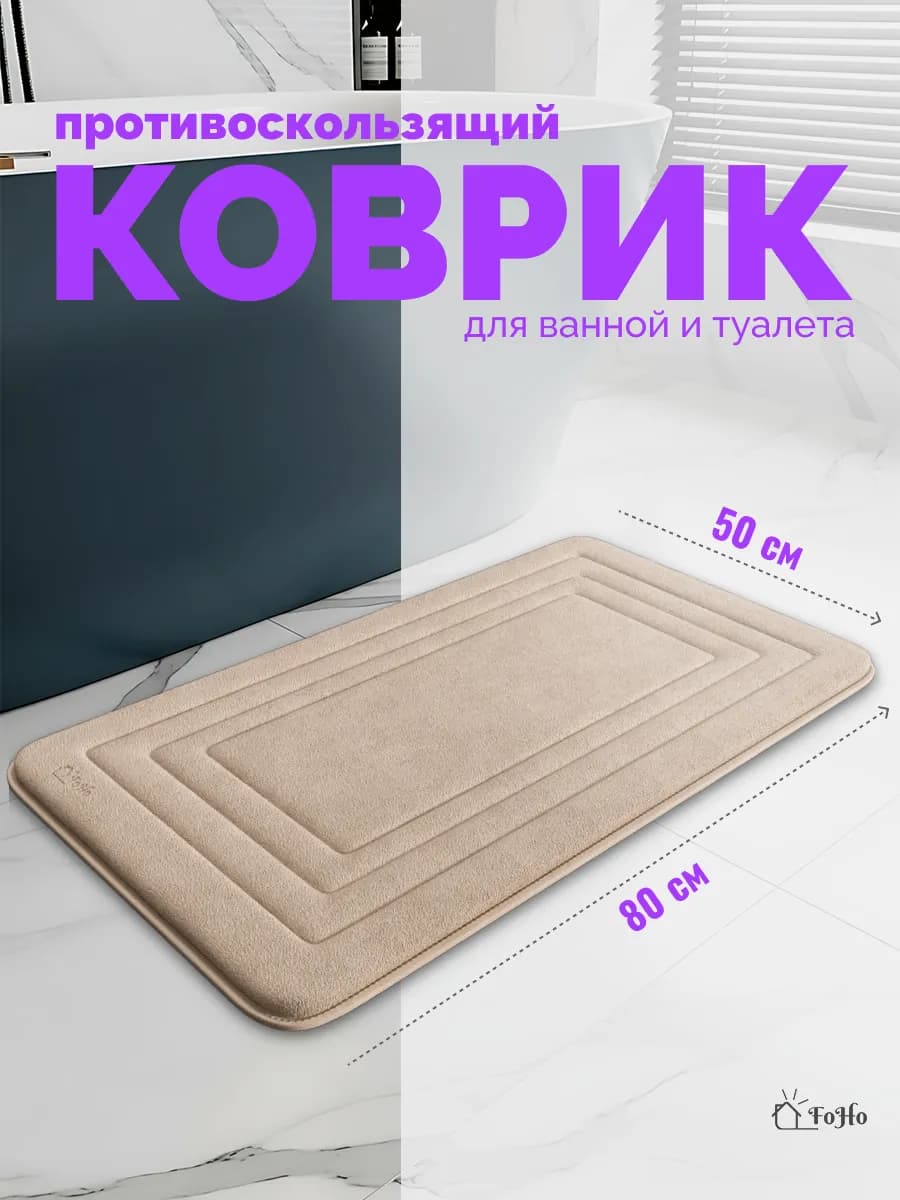 Коврик для ванной и туалета противоскользящий - фото 1