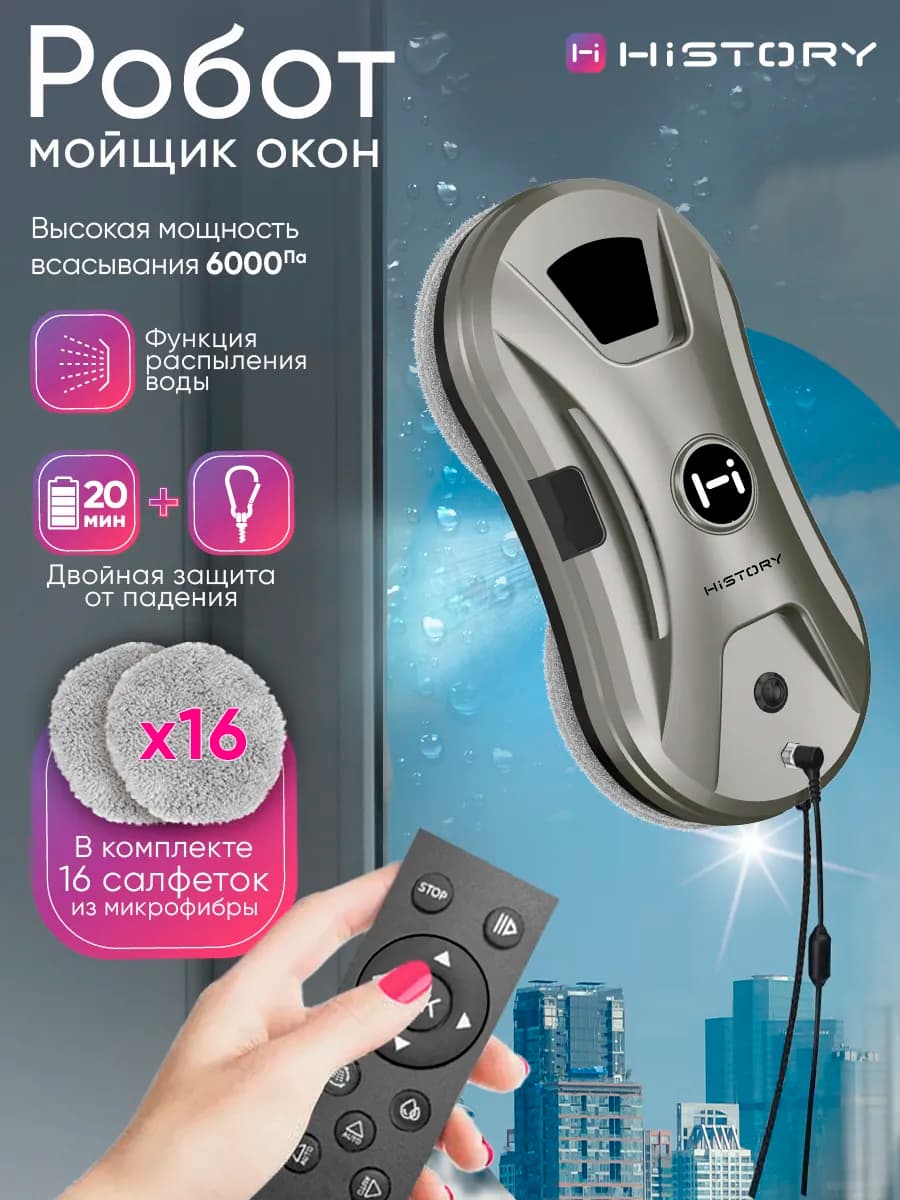 Робот мойщик окон с распылением CLW-1200 LG, 16 салфеток