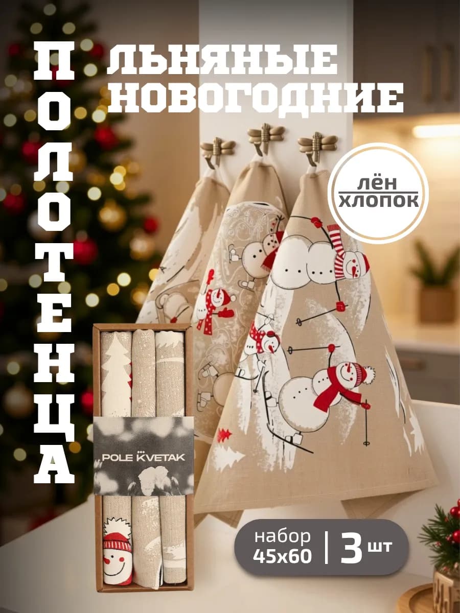 Полотенце льняное кухонное новогоднее набор 3 шт