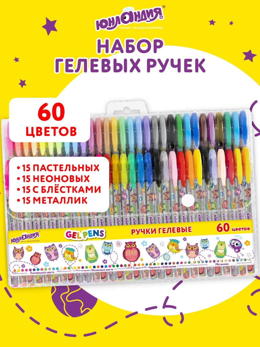 Гелевые ручки цветные набор 60 штук для рисования и школы