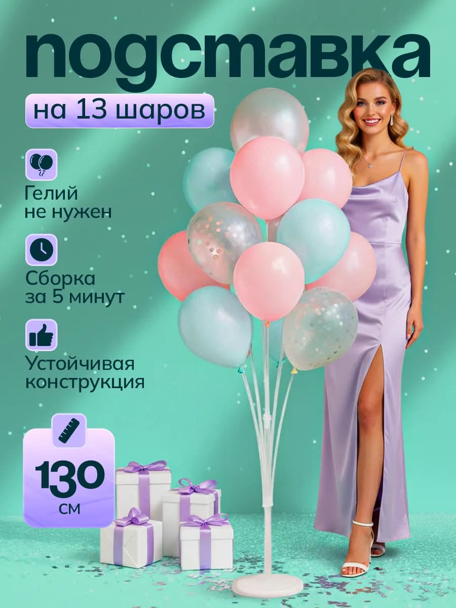Подставка для 13 воздушных шаров 130см