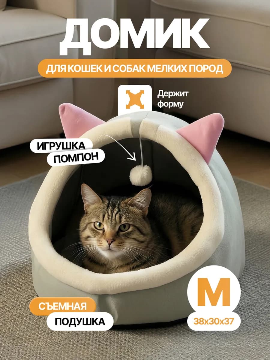 Лежанка домик для кошек собак мелких пород мягкая закрытая