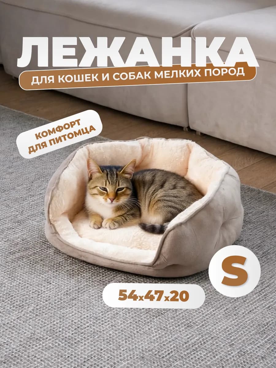 Лежанка для кошек и собак мелких и средних пород мягкая