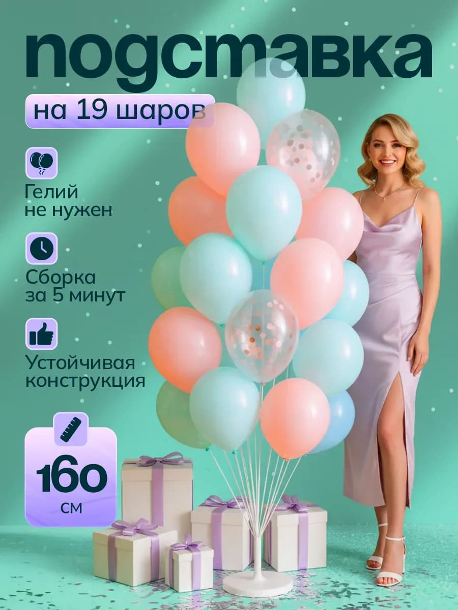 Подставка для 19 воздушных шаров 160см