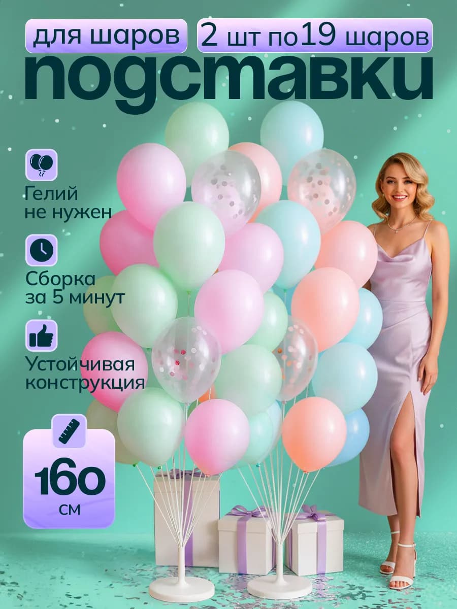Подставки для 19 воздушных шаров 160 см 2шт