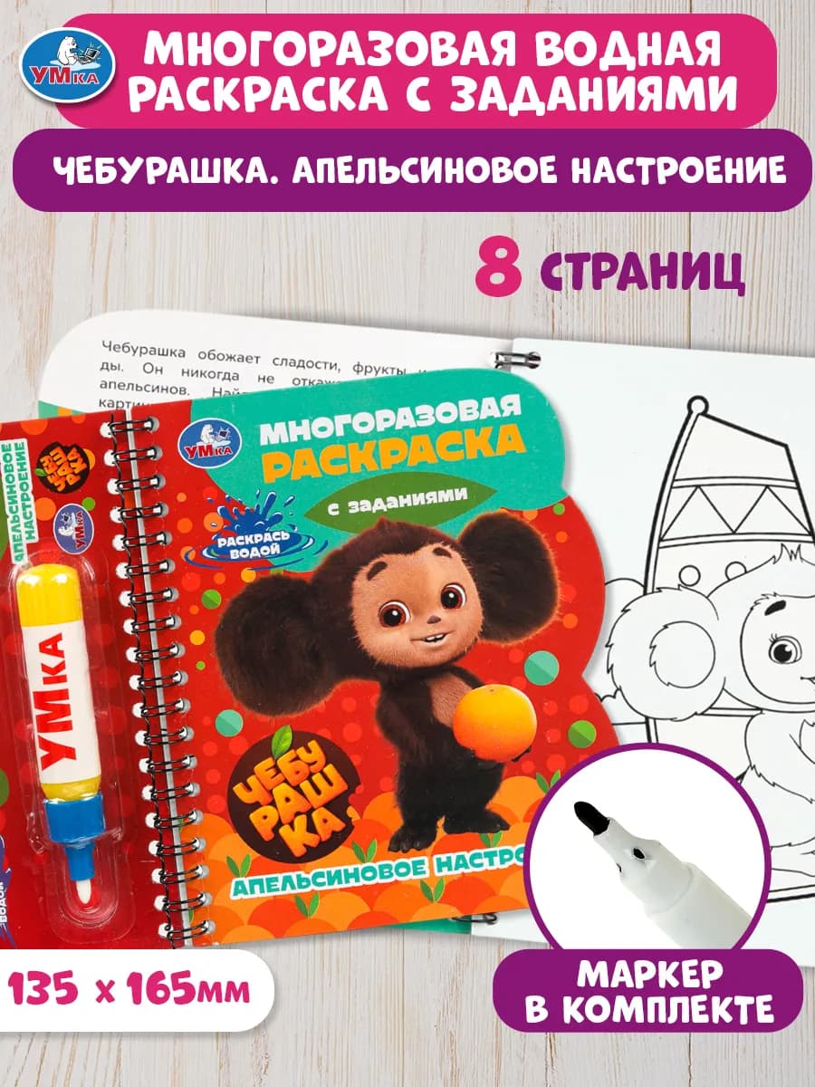 Книга с водным Маркером Апельсиновое настроение Чебурашка