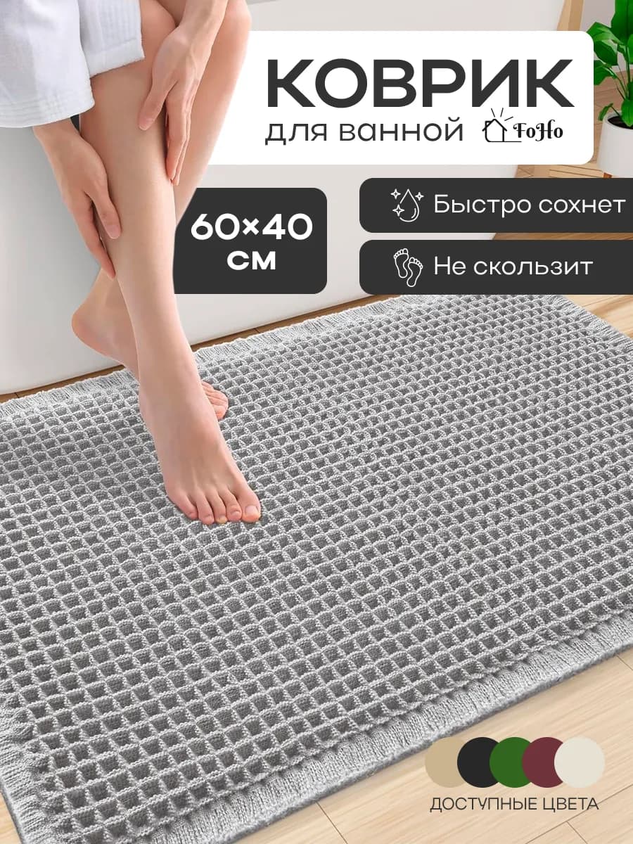 Коврик для ванной и туалета противоскользящий