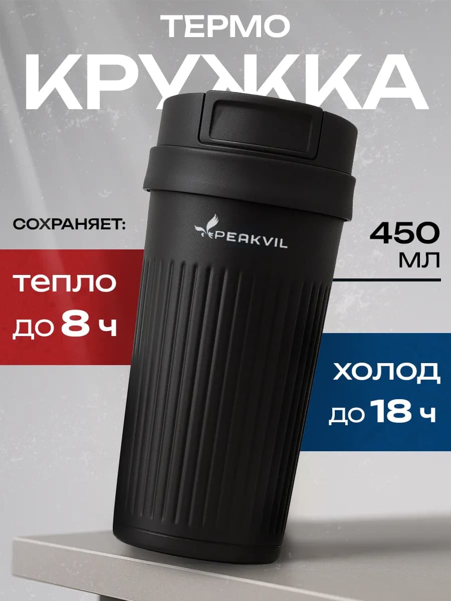 Термокружка для кофе, 450мл