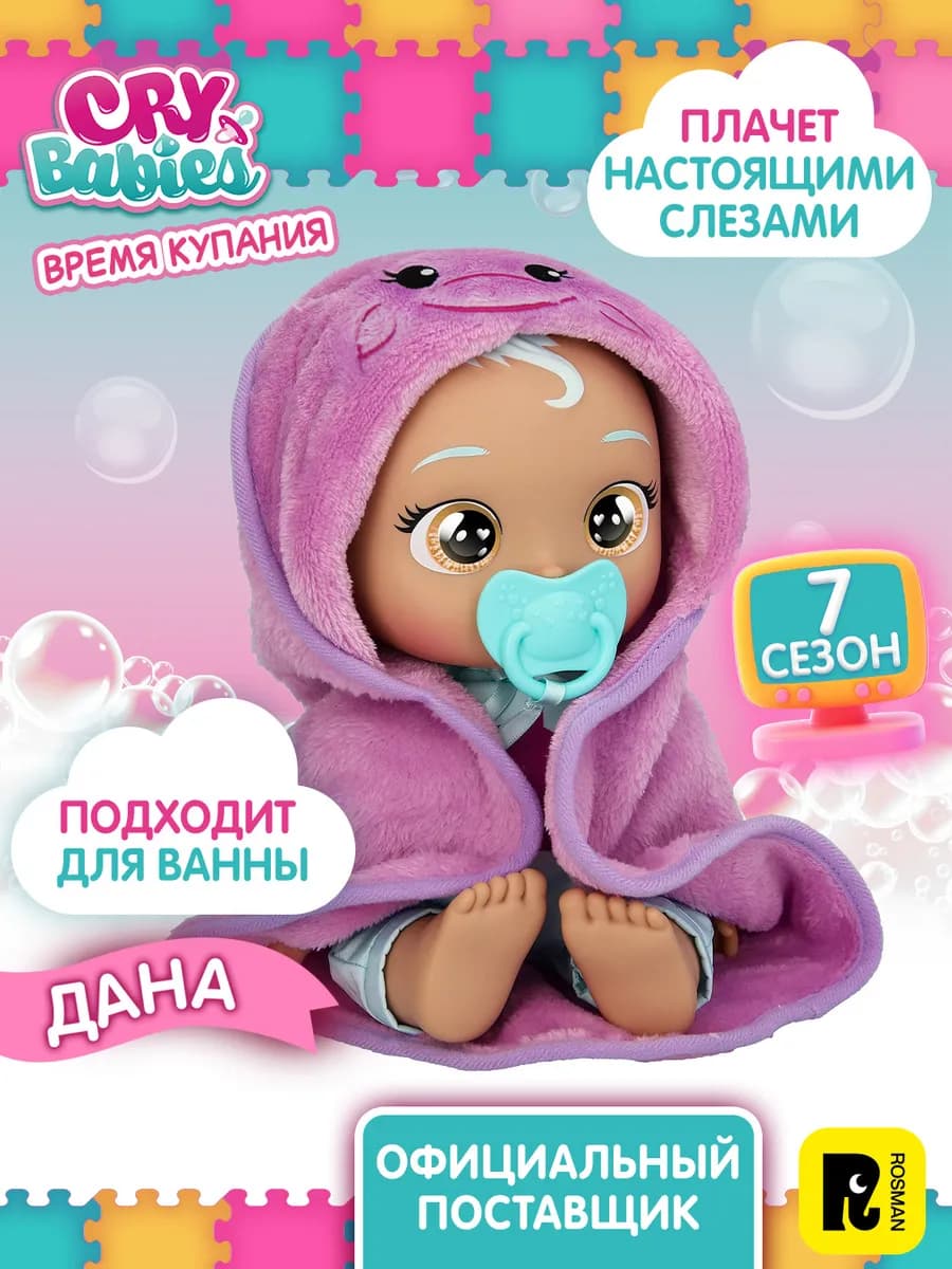Кукла Дана Время купания плачущая интерактивная