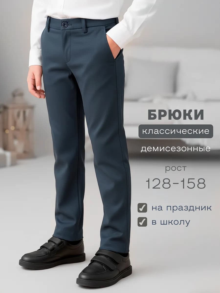Брюки классические школьные