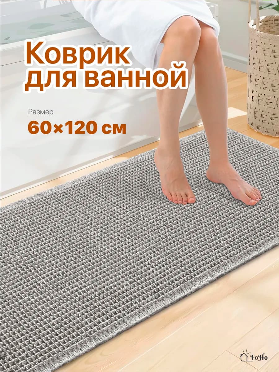 Коврик для ванной и туалета противоскользящий