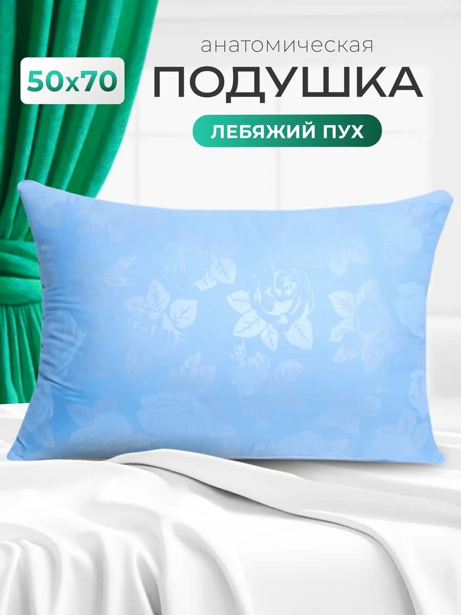 Подушка 50х70 лебяжий для сна