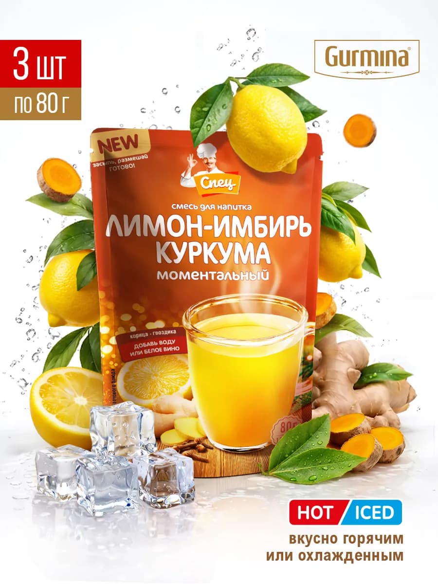 Смесь для напитка Лимон-Имбирь-Куркума 3шт