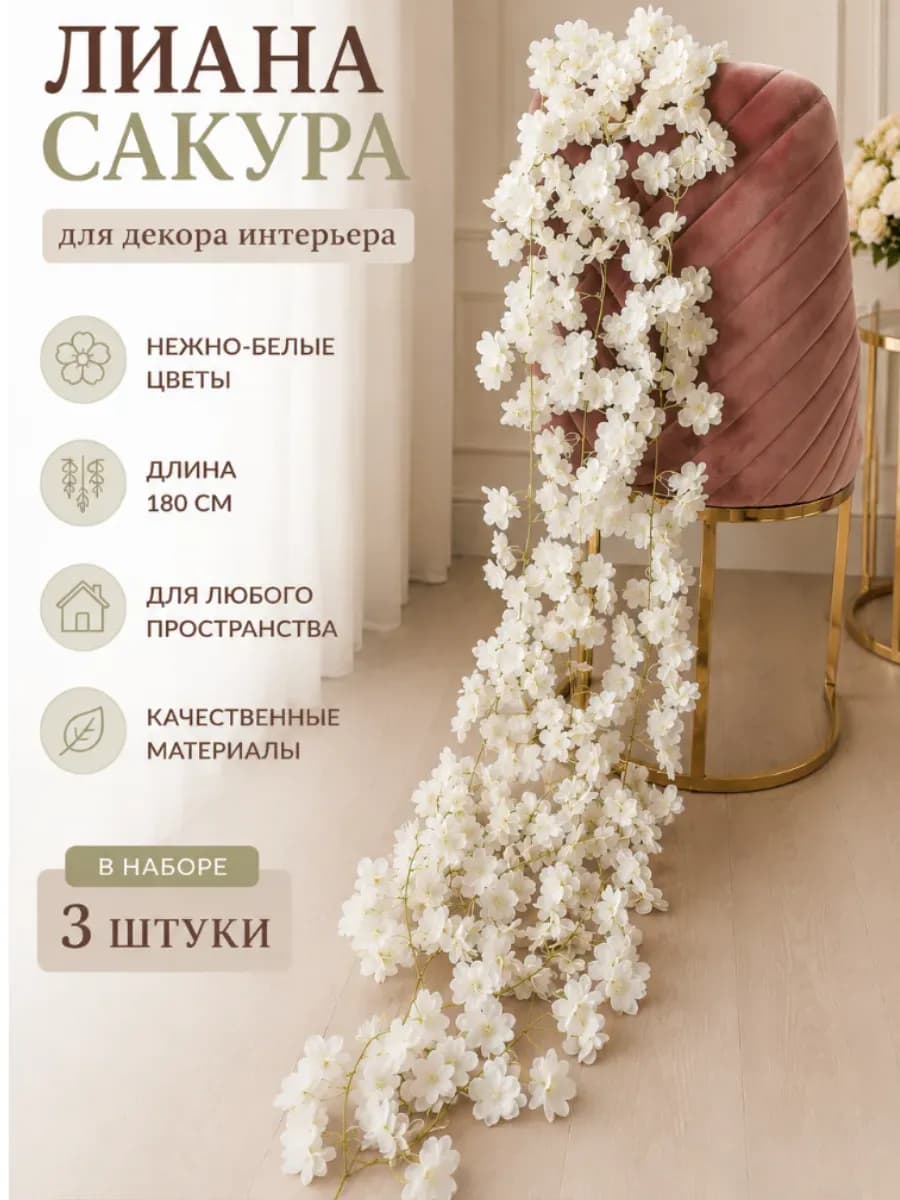 Лиана-сакура для декора, белая 3 шт