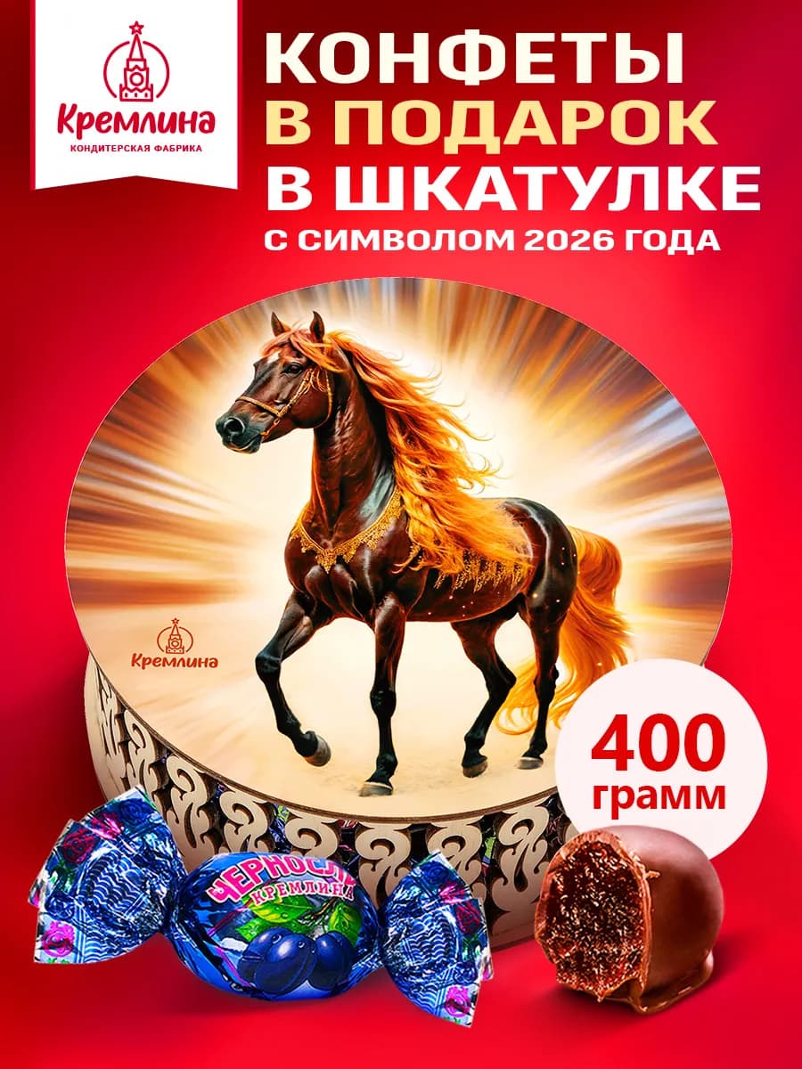 Конфеты подарочные Лошадь 400г