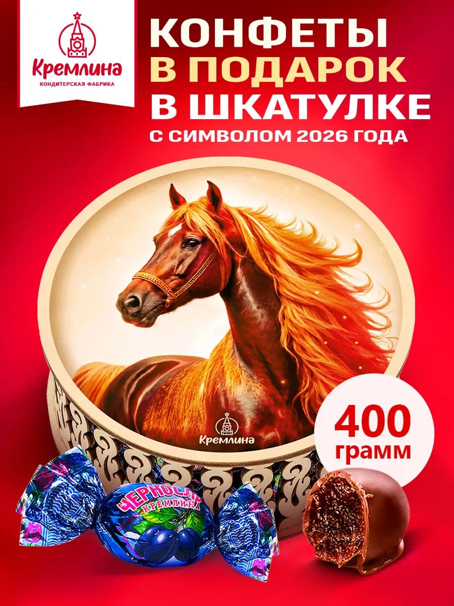 Конфеты символ года лошадь подарочные новогодние 400г