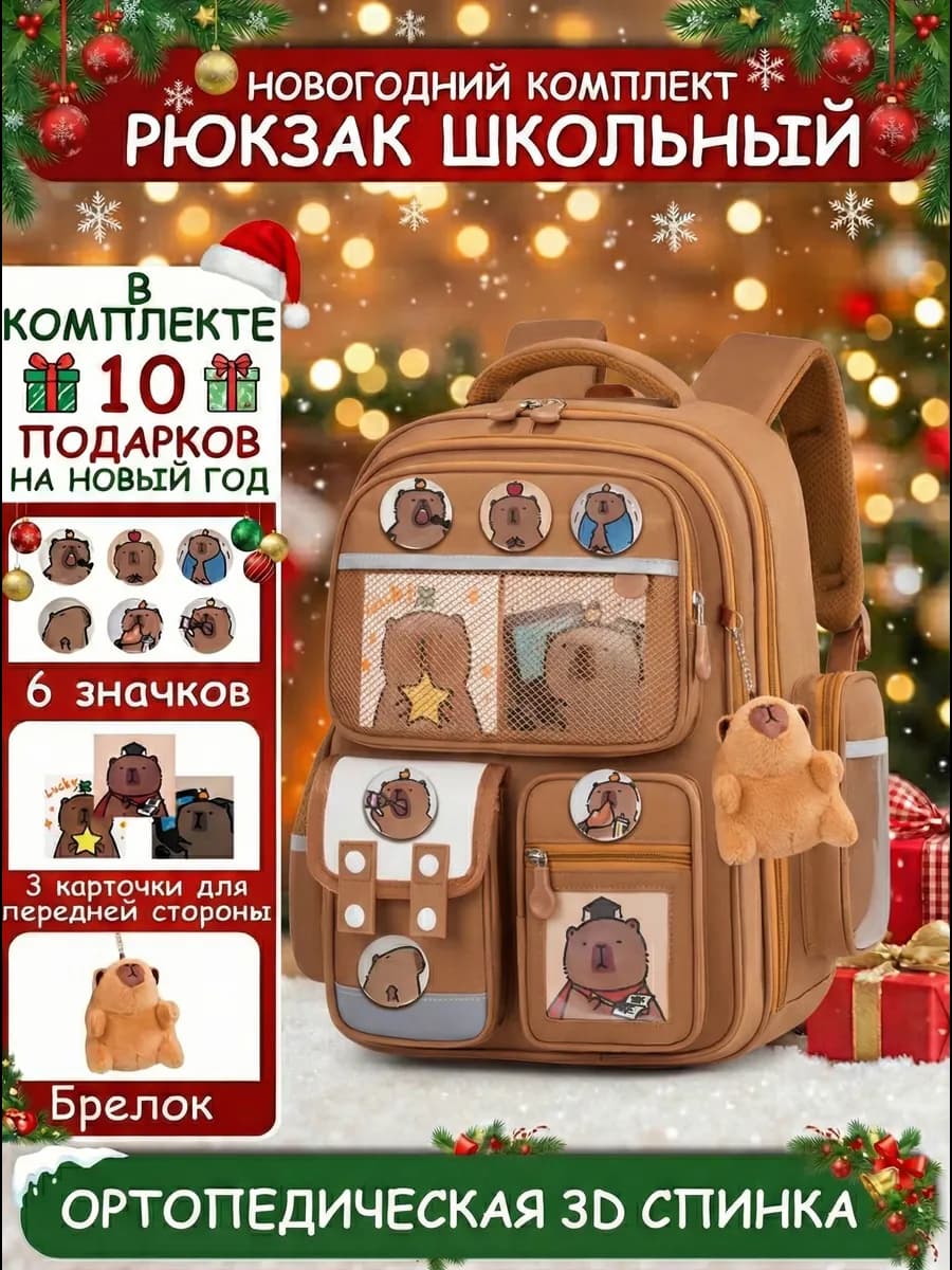 Рюкзак школьный ортопедический с капибарой