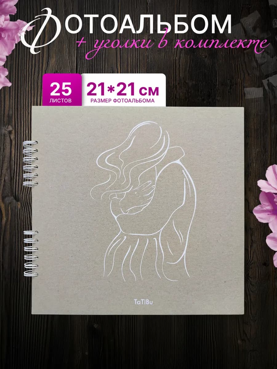 Крафтовый фотоальбом, набор для оформления