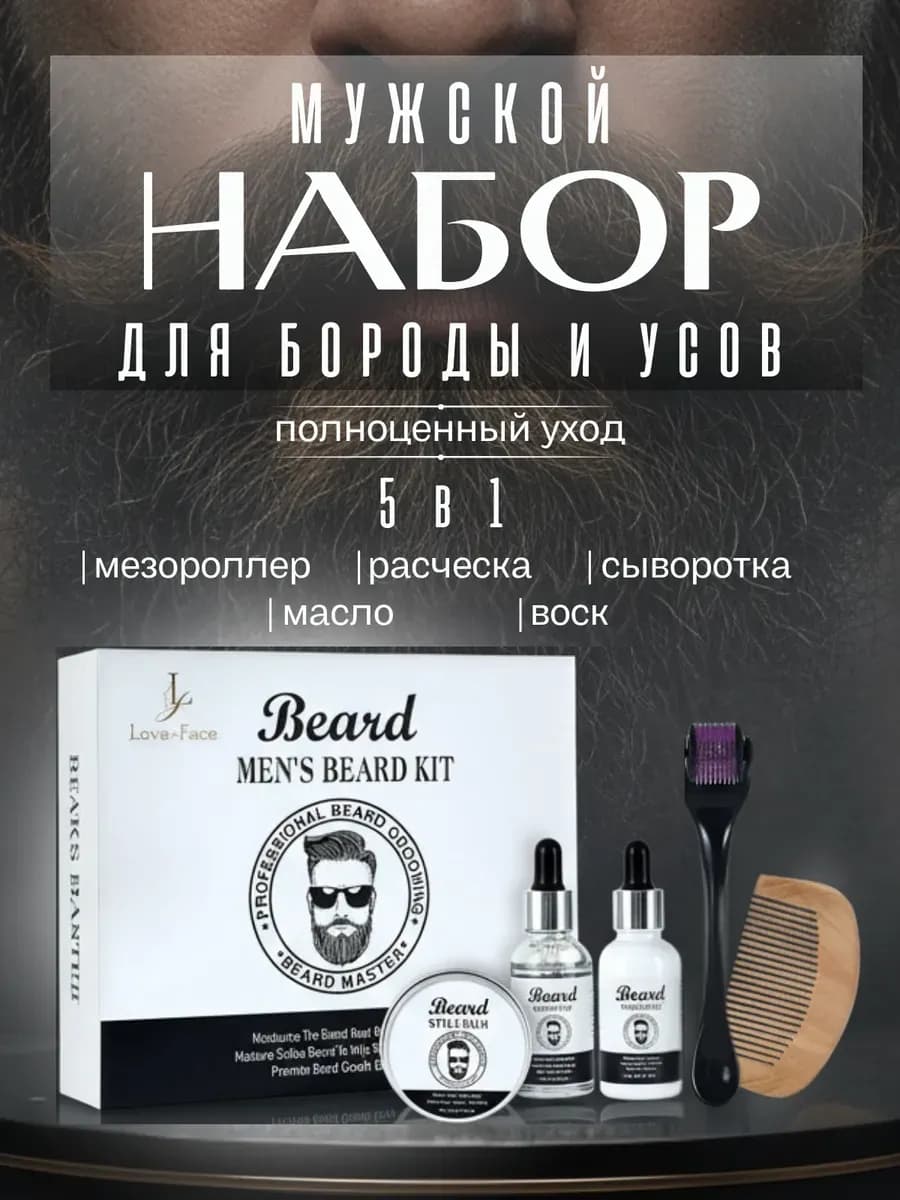 Подарочный набор для ухода за бородой мужской 5 в 1