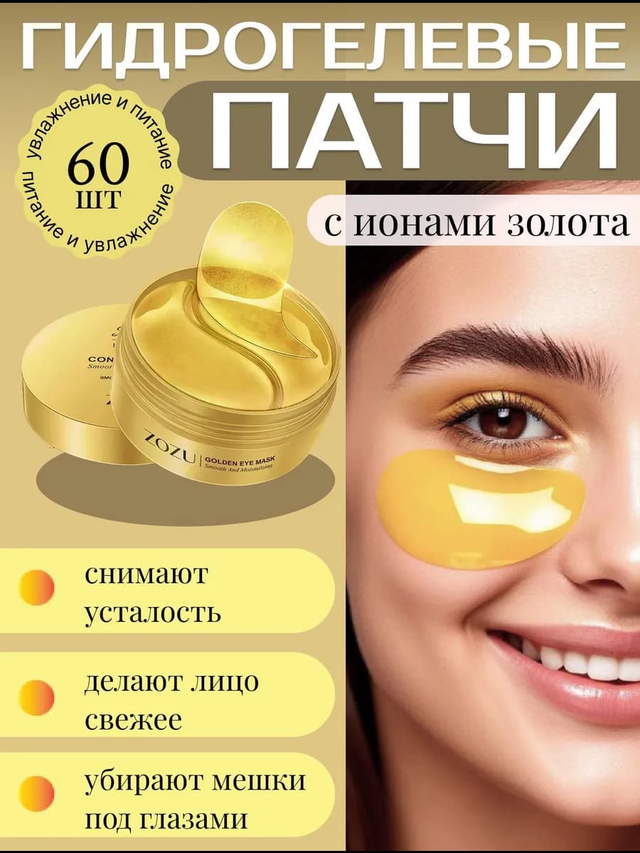 Патчи с золотом для глаз