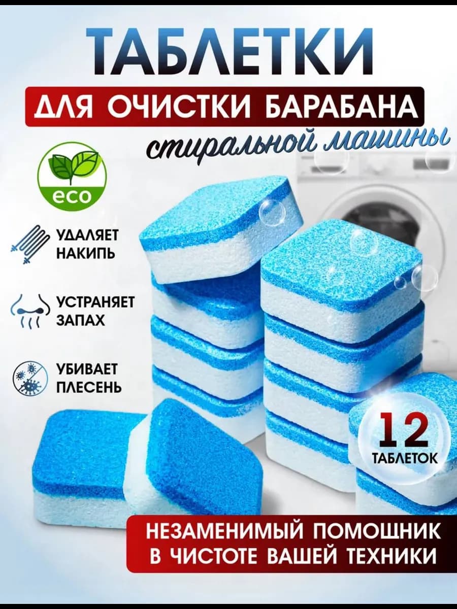 Таблетки для стиральных машин и посудомоечных