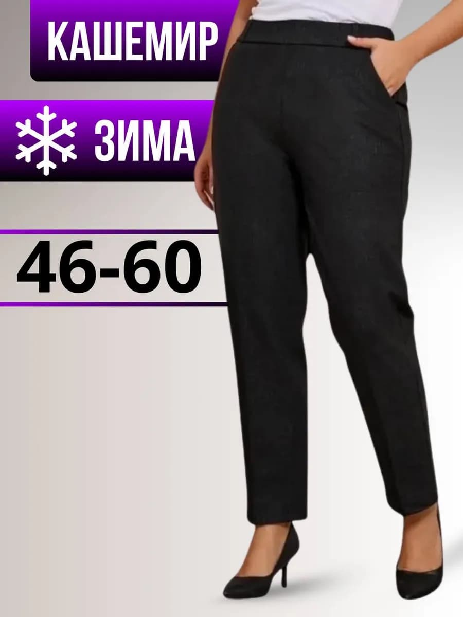 Брюки классические на резинке теплые