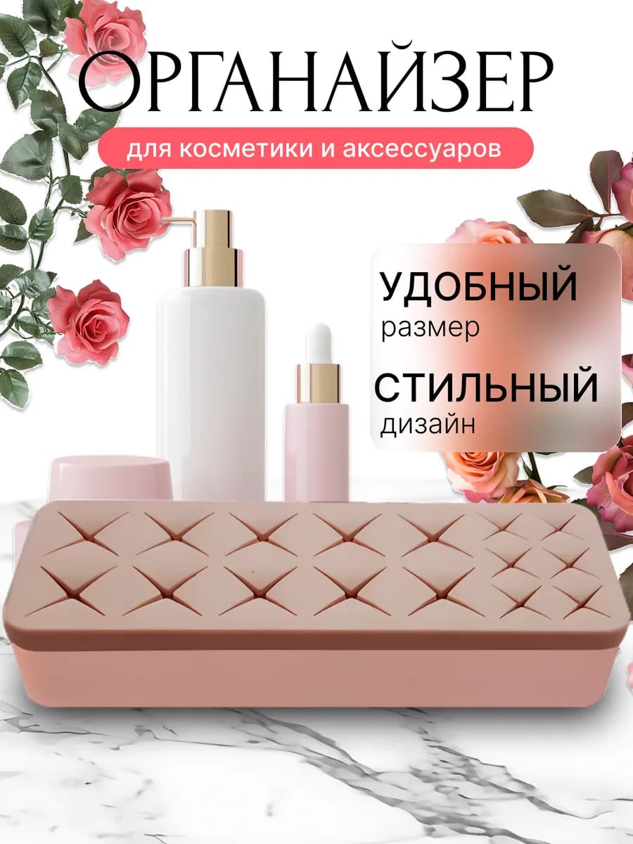 Органайзер для косметики