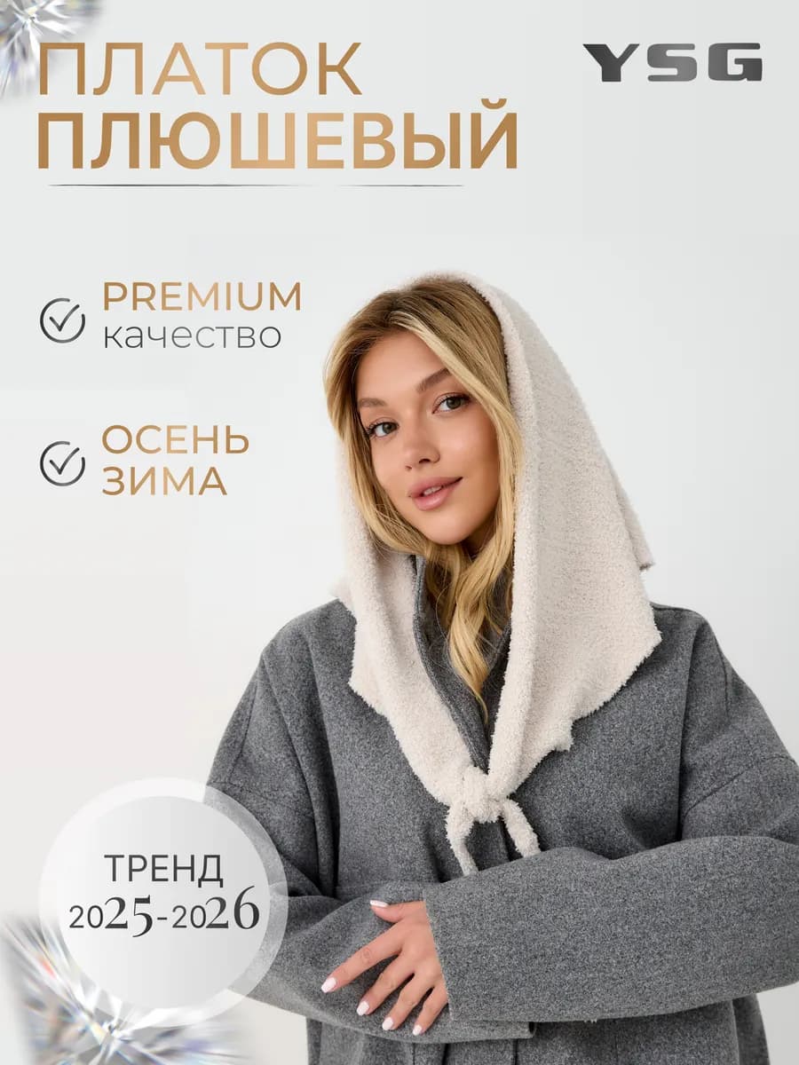 Платок плюшевый осенне-зимний