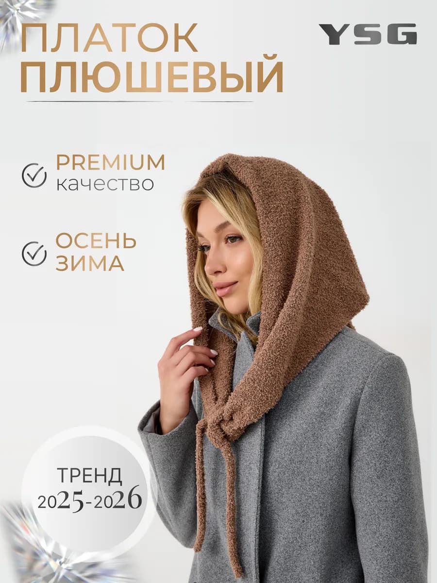 Платок плюшевый осенне-зимний