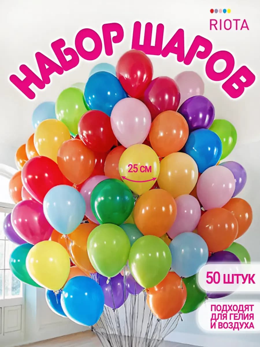 Шары воздушные разноцветные 50 шт