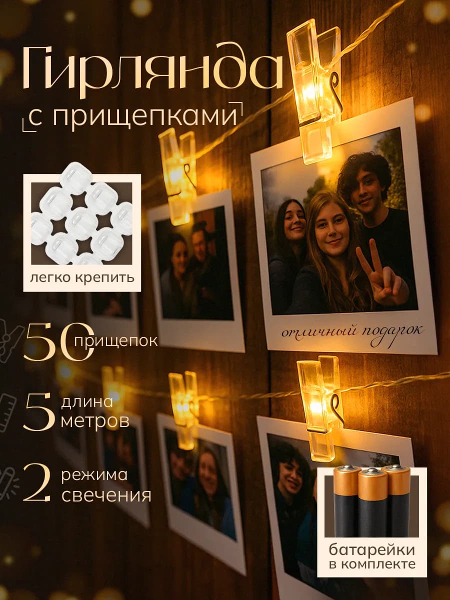 Гирлянда светодиодная с прищепками 5м
